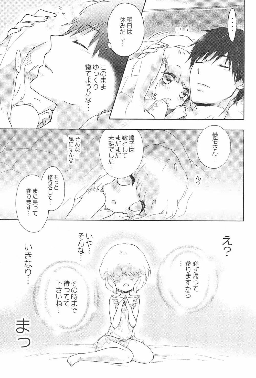 鳴子ちゃん ~花嫁修業中~ Page.23