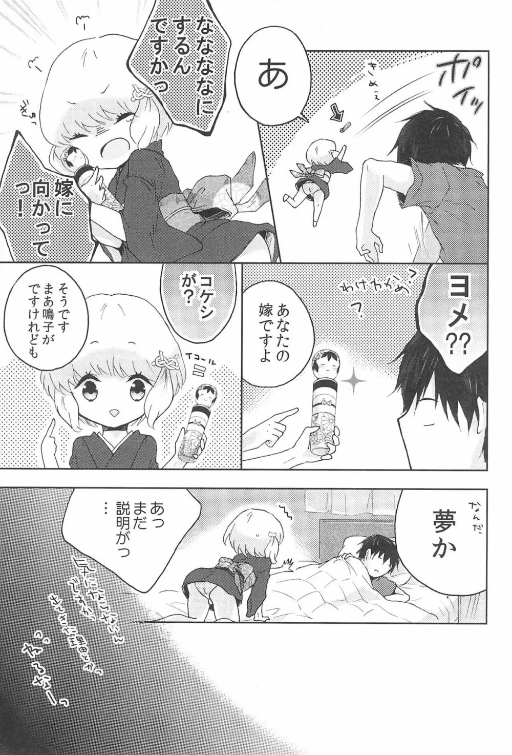 鳴子ちゃん ~花嫁修業中~ Page.9