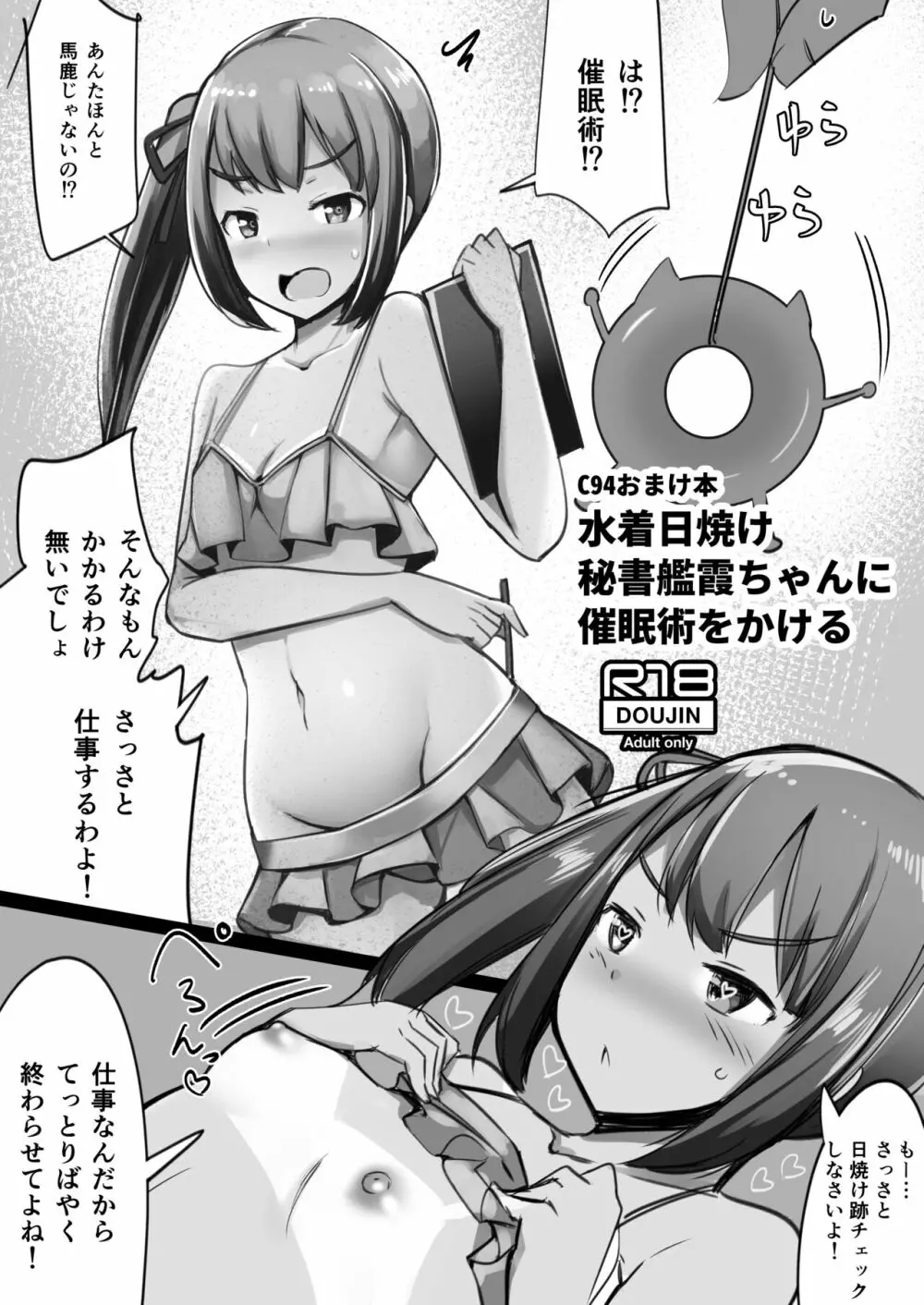 水着日焼け秘書艦霞ちゃんに催眠術をかける Page.1