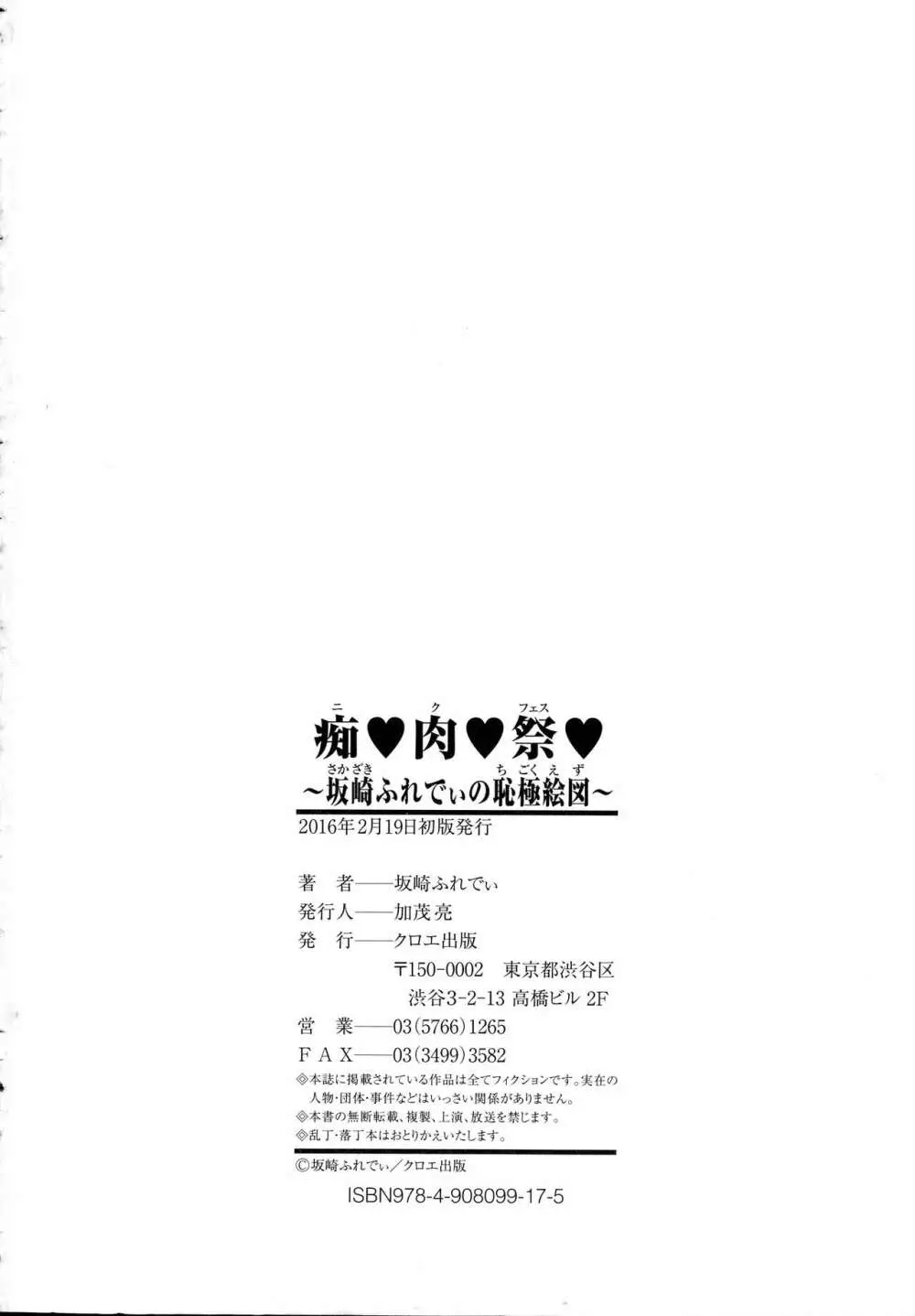 痴肉祭 ～坂崎ふれでぃの恥極絵図～ Page.212