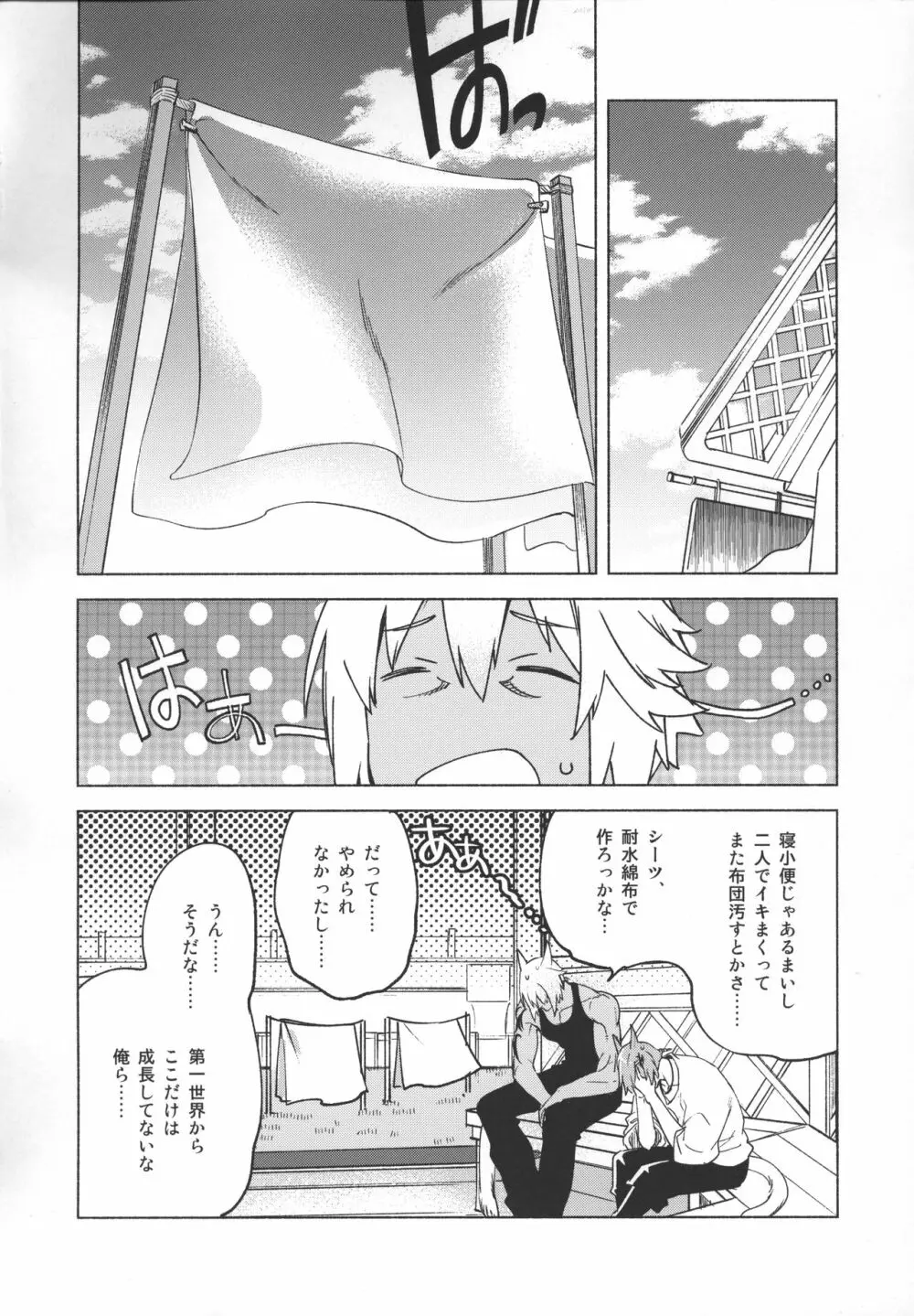 おかえりの声を聞かせて Page.85