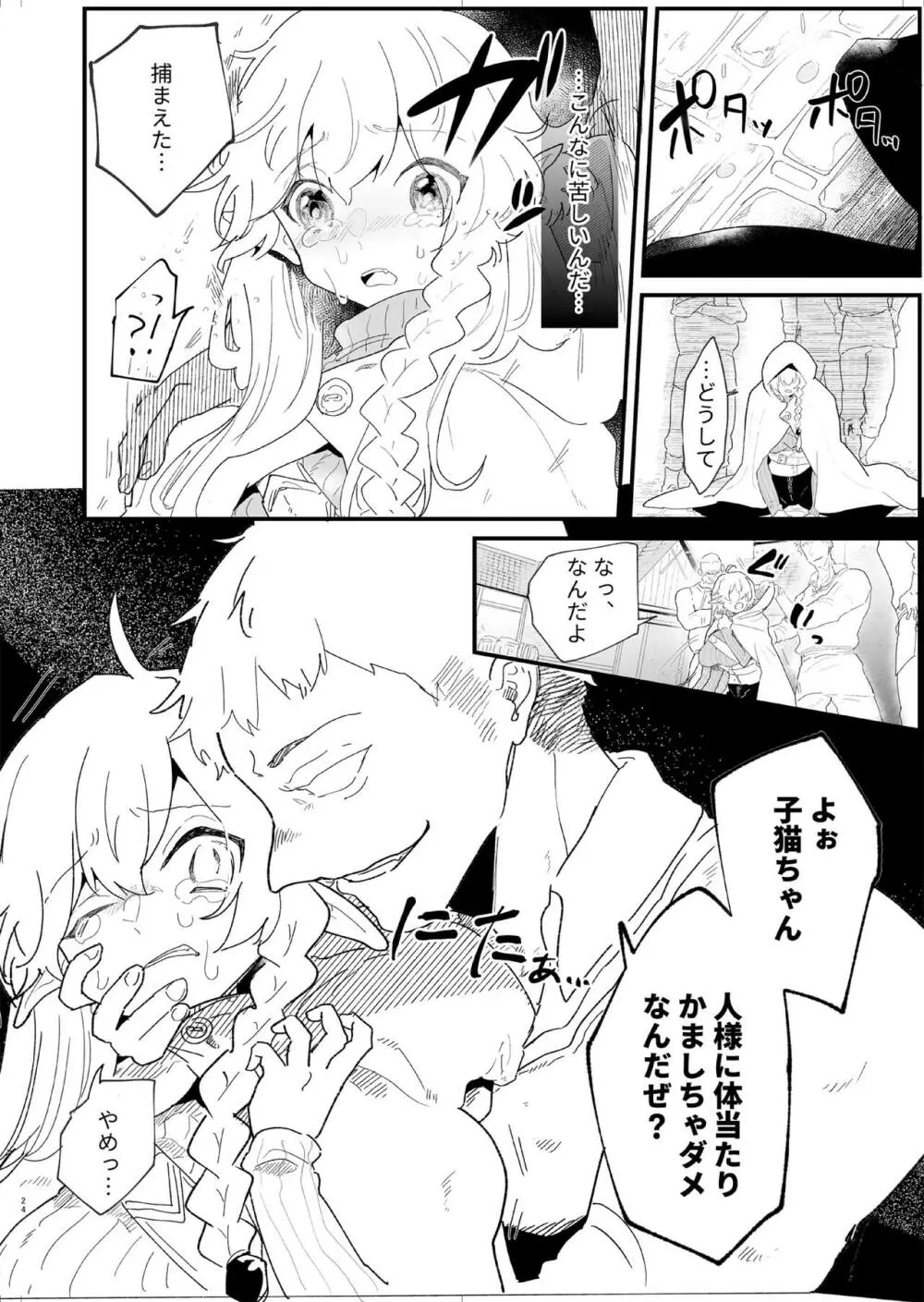 爪弾き者のソムニア4 Page.24