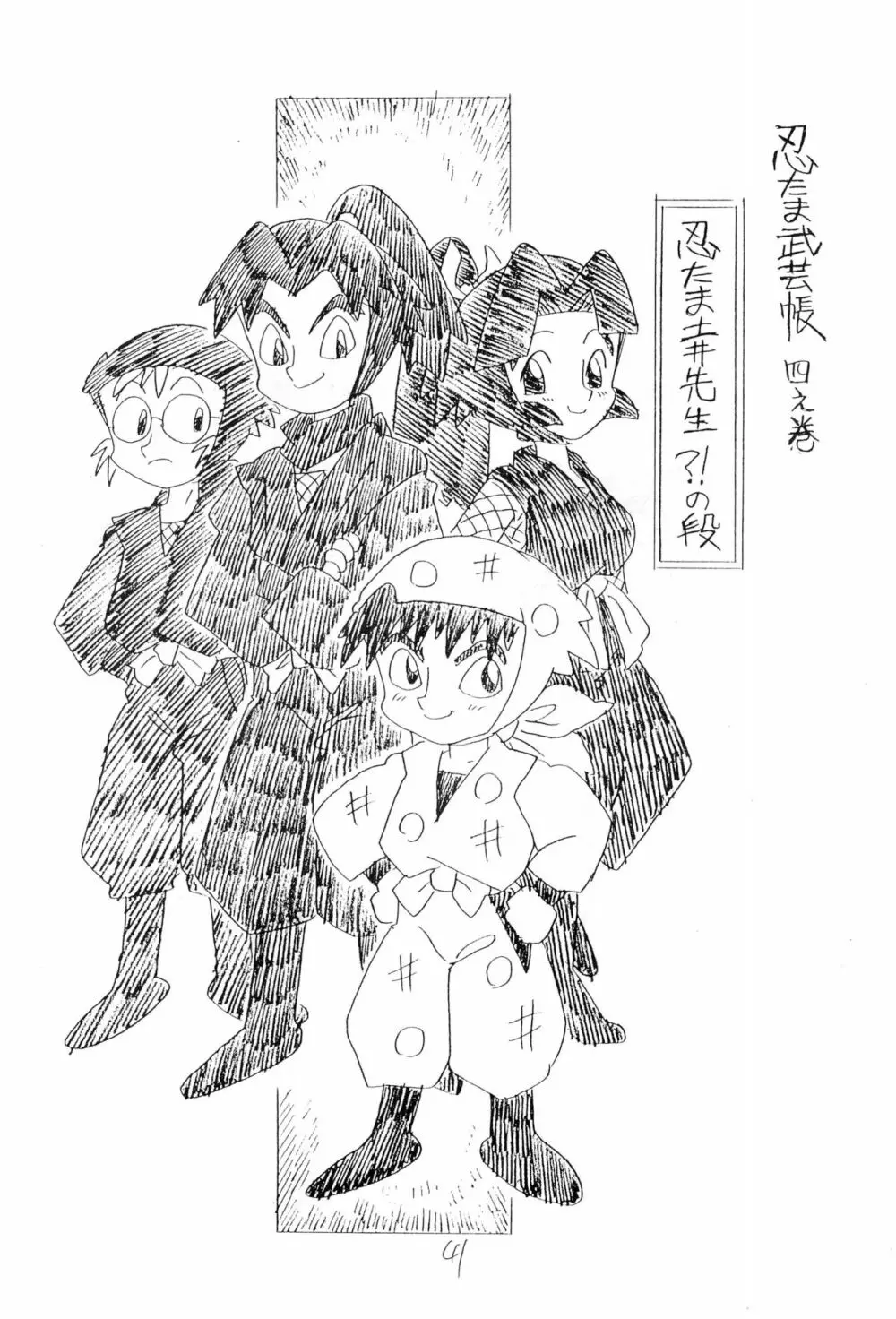 忍たま武芸帳’94 Page.41