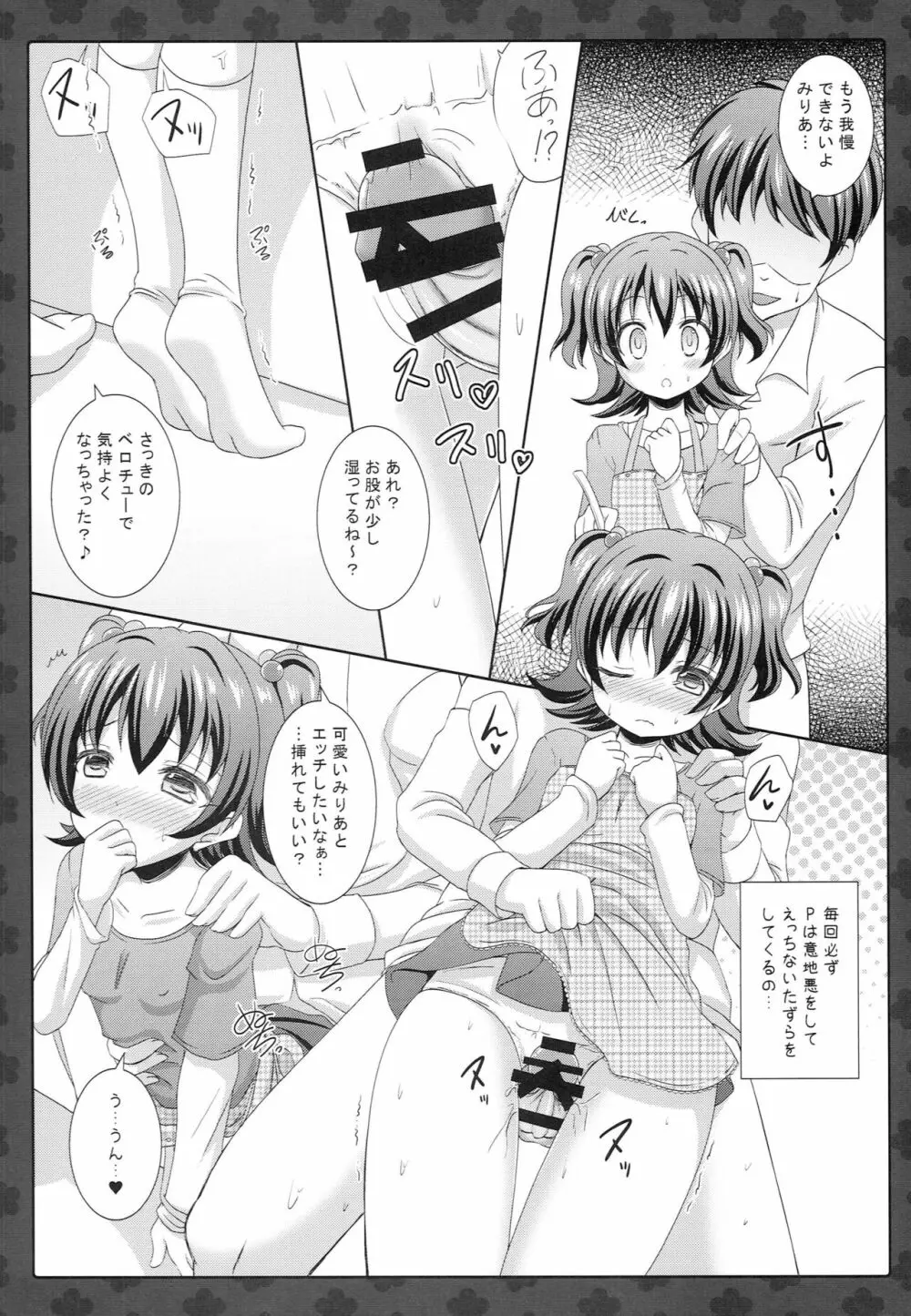 みりあちゃんと新婚性活 Page.7