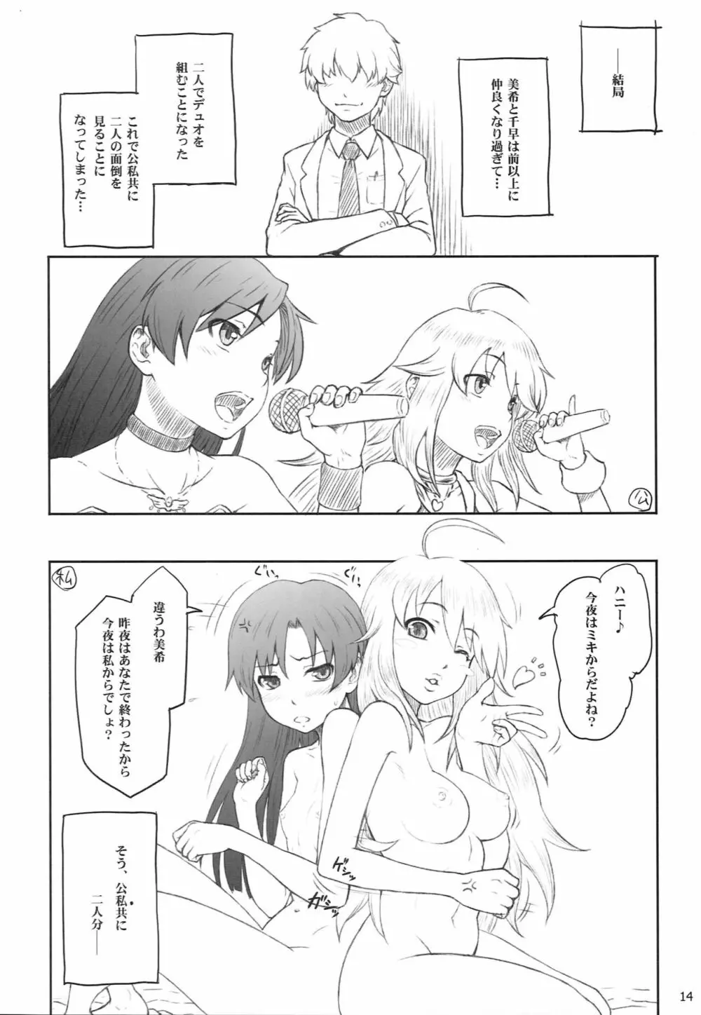 千早も美希も嫁過ぎて困る。 Page.13