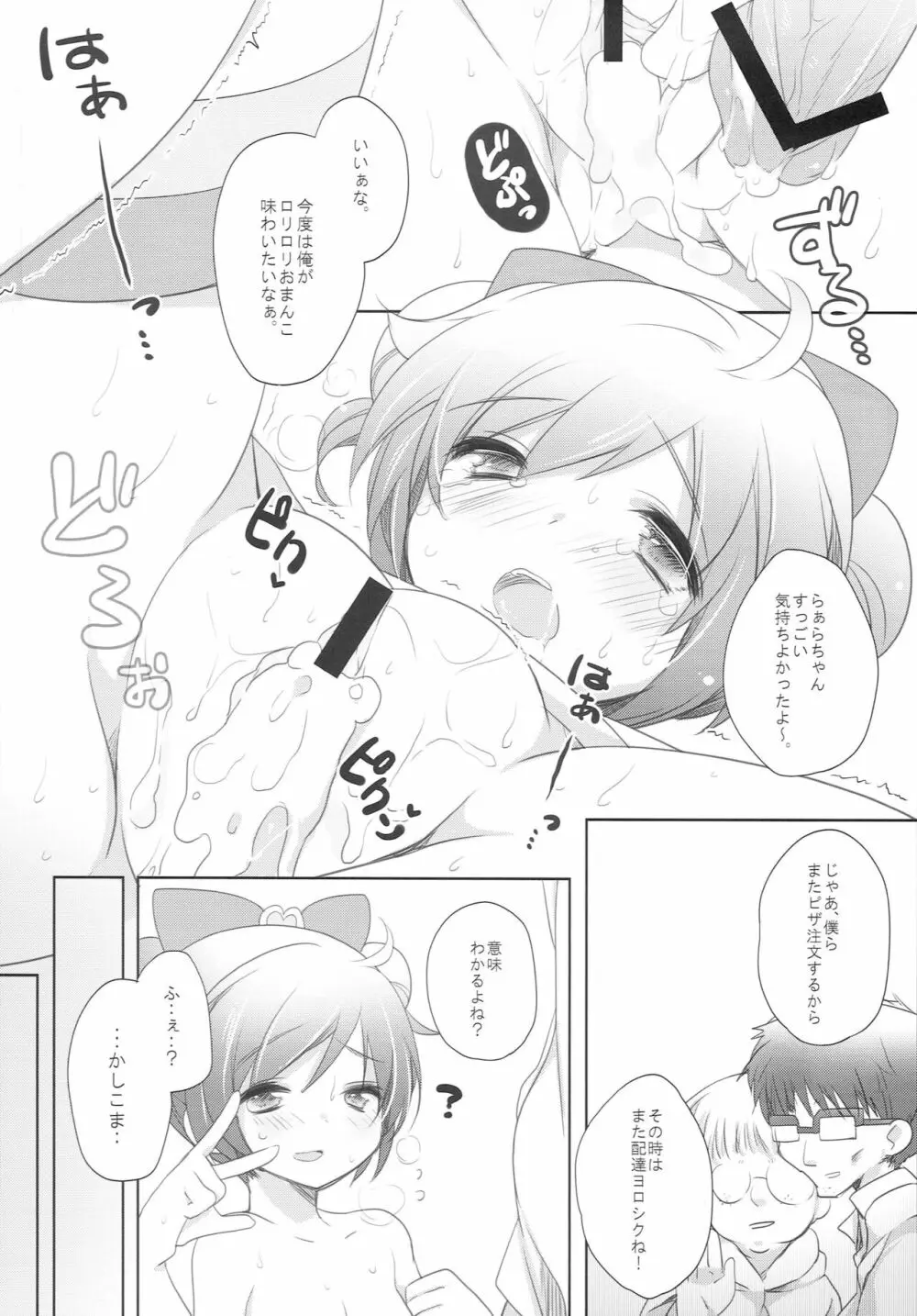 らぁらお届けにあがりました Page.24