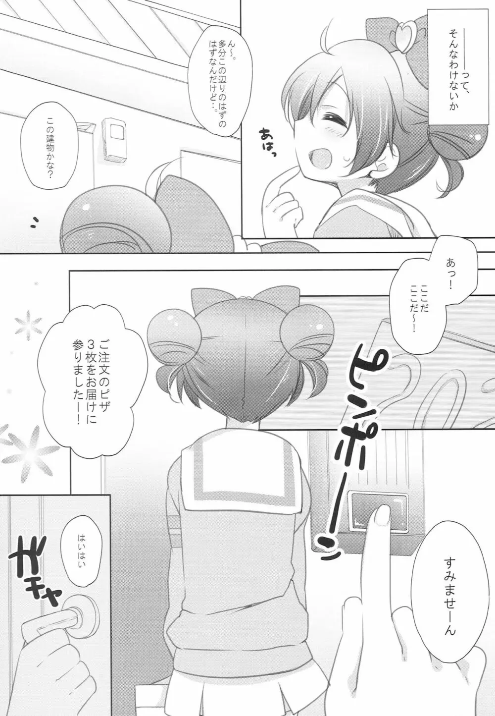 らぁらお届けにあがりました Page.6