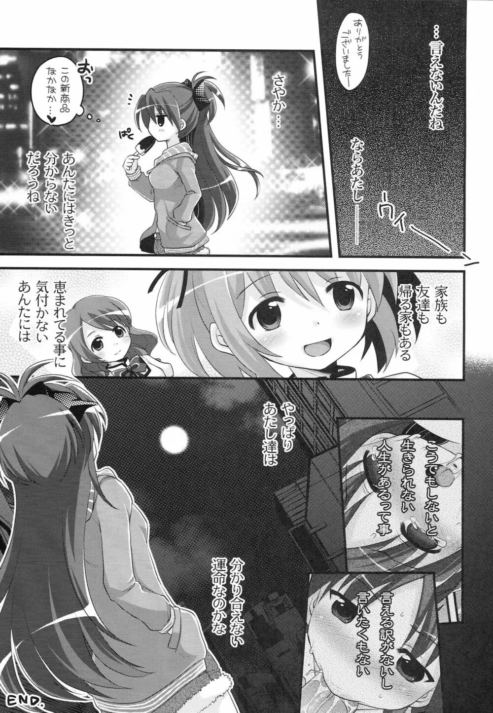 佐倉杏子 ループ〇周目 Page.24