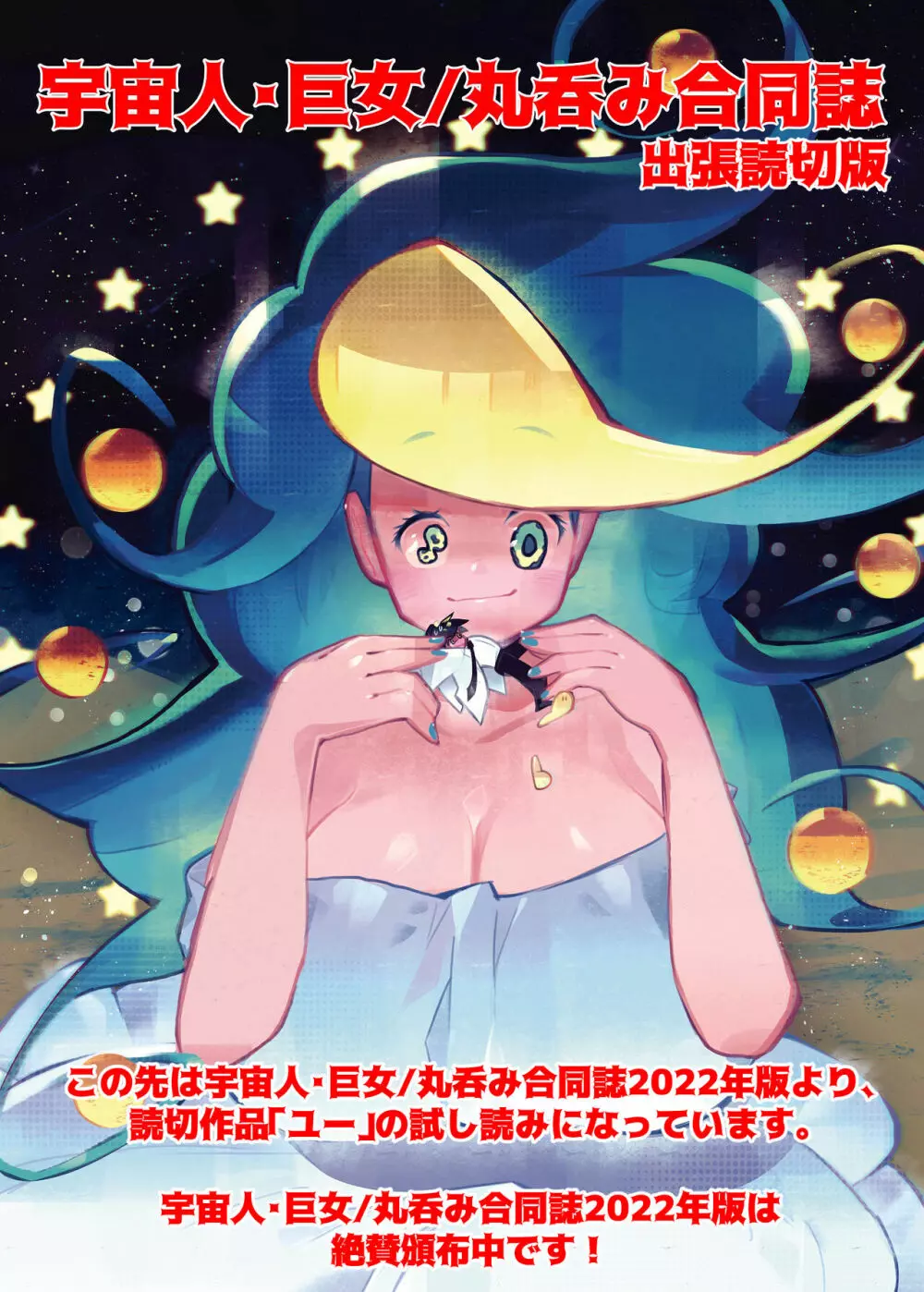 宇宙人・巨女/サイズ差合同誌 総動員!!デラックス増刊号 Page.225