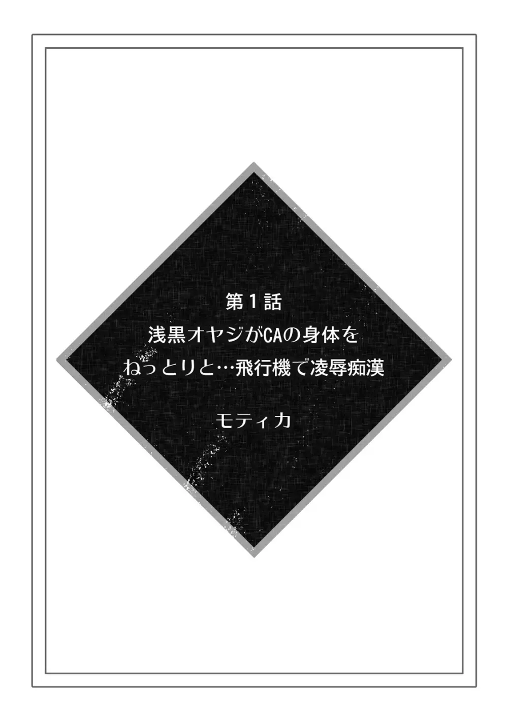 彼女が痴漢に汚されるまで ～奥まで挿入れられたら…もうイクっ!～ 1 Page.2