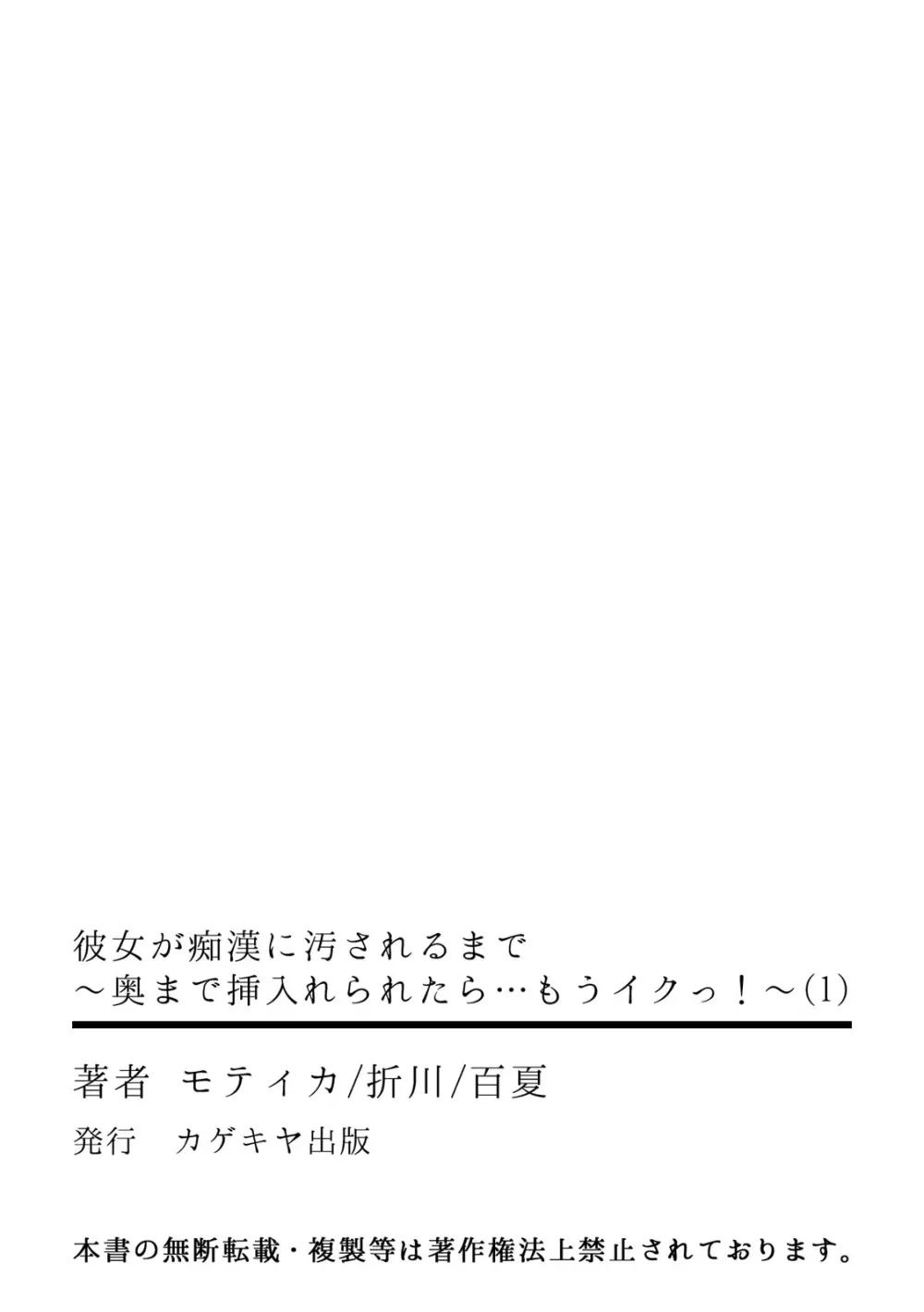 彼女が痴漢に汚されるまで ～奥まで挿入れられたら…もうイクっ!～ 1 Page.29