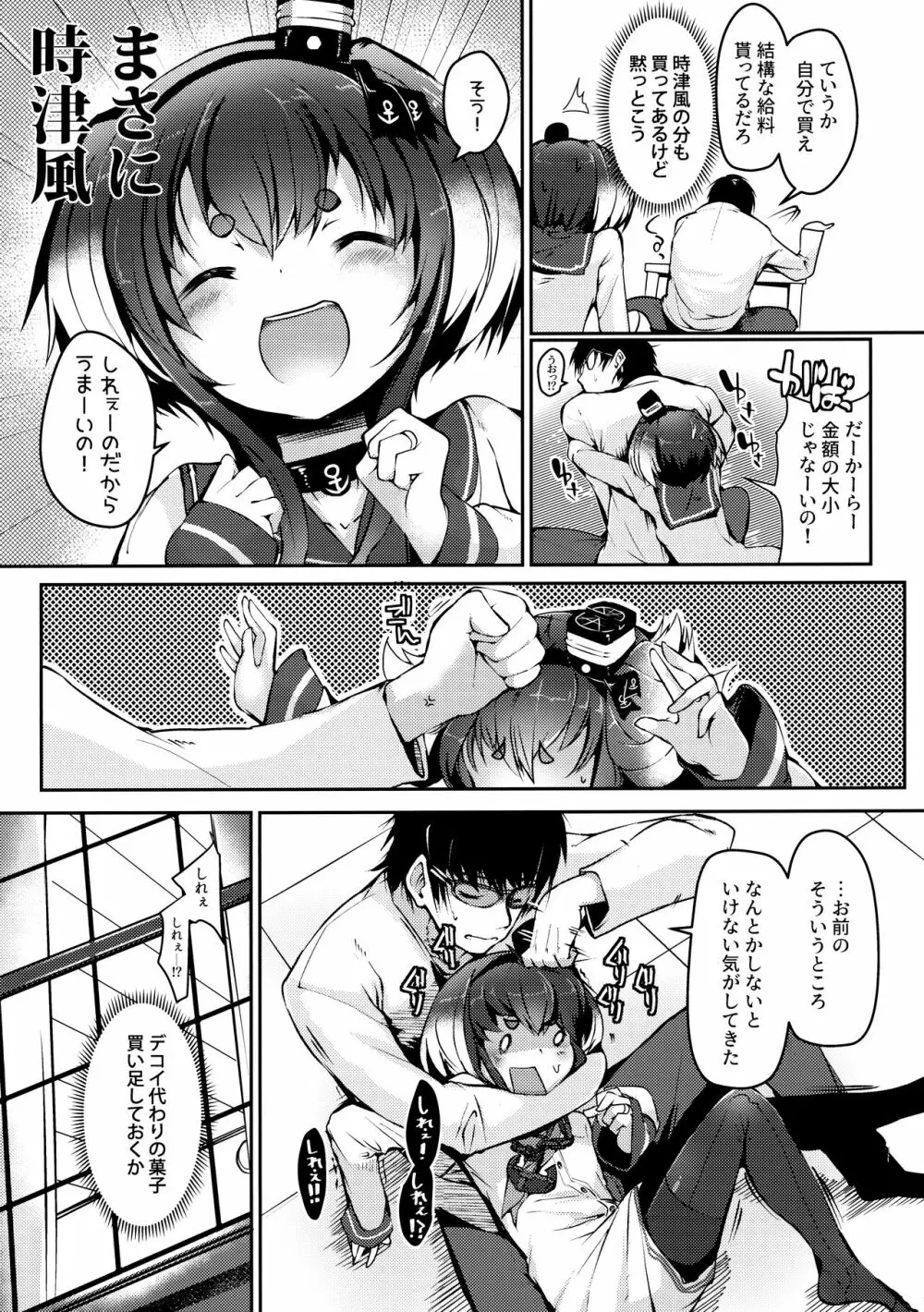 時津風と一緒に 十弐 Page.6