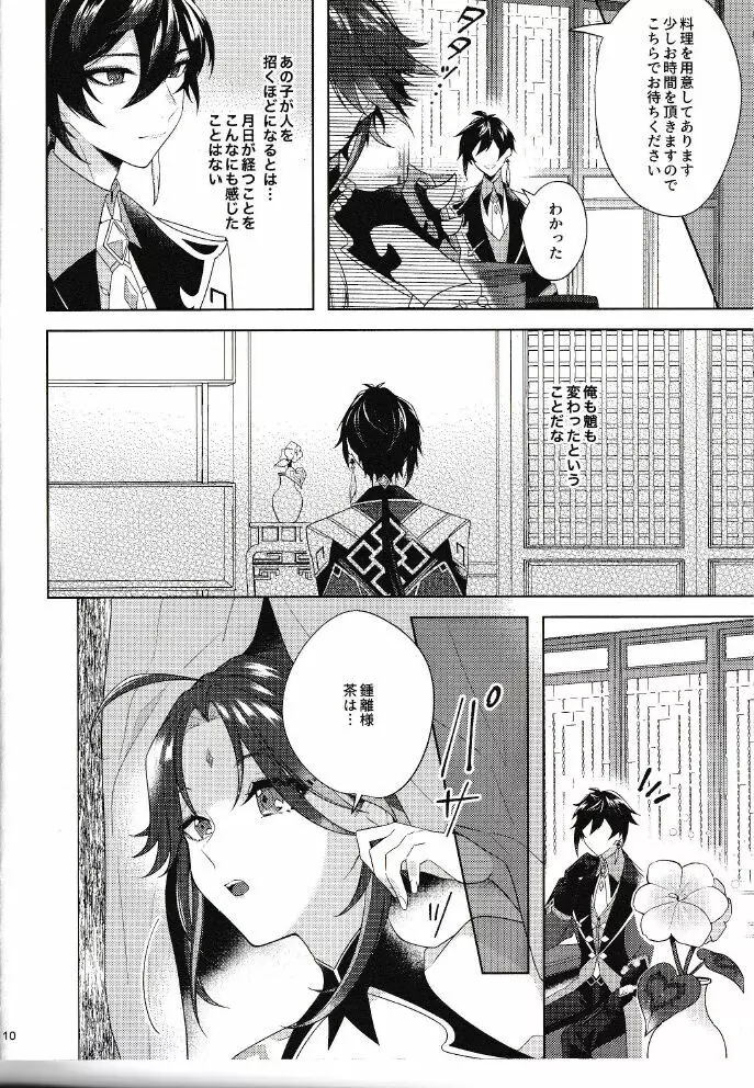 落月屋梁を食む Page.9