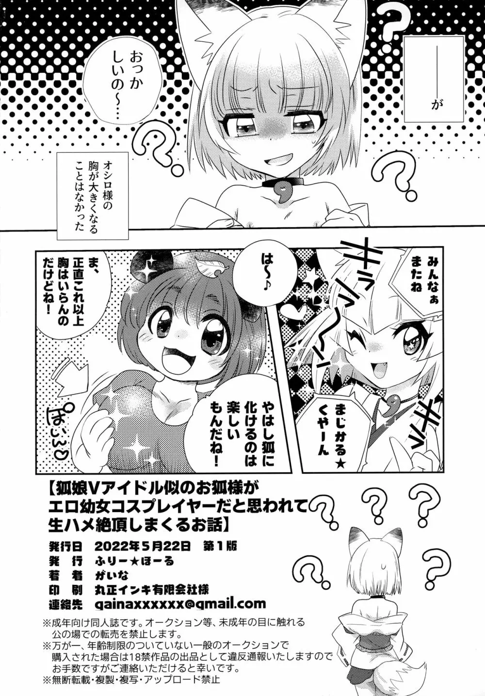 狐娘Vアイドル似のお狐様がエロ幼女コスプレイヤーだと思われて生ハメ絶頂しまくるお話 Page.17