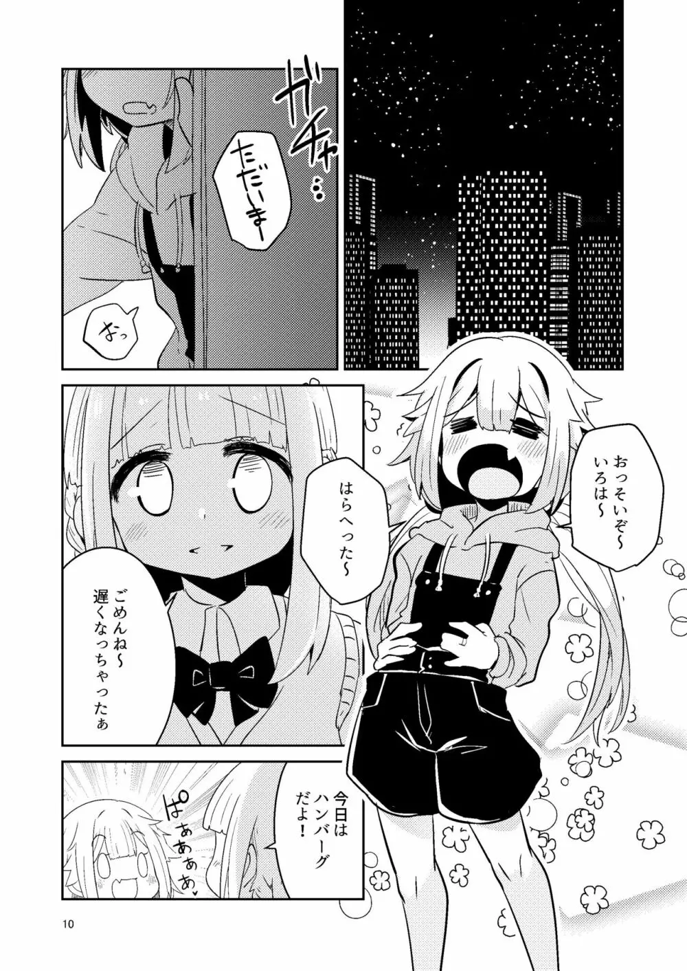 リユリユリスグレホのウワサ3 Page.9