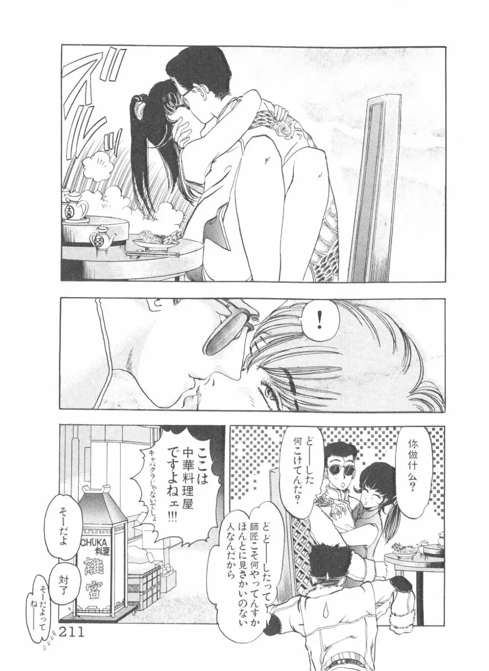 シェイク・ヒップ！ 第2巻 Page.213