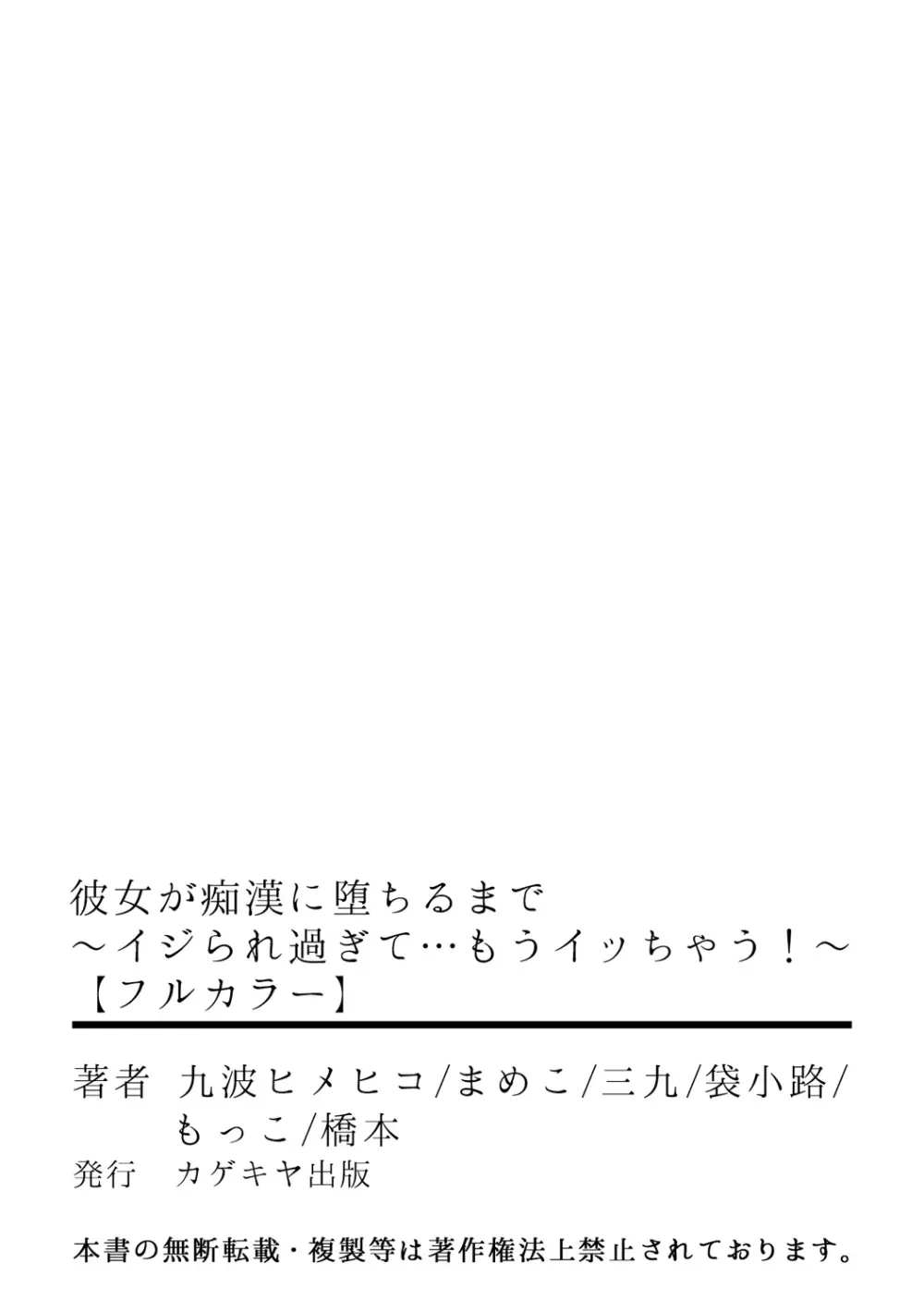 彼女が痴漢に堕ちるまで 〜イジられ過ぎて…もうイッちゃう！〜 Page.56