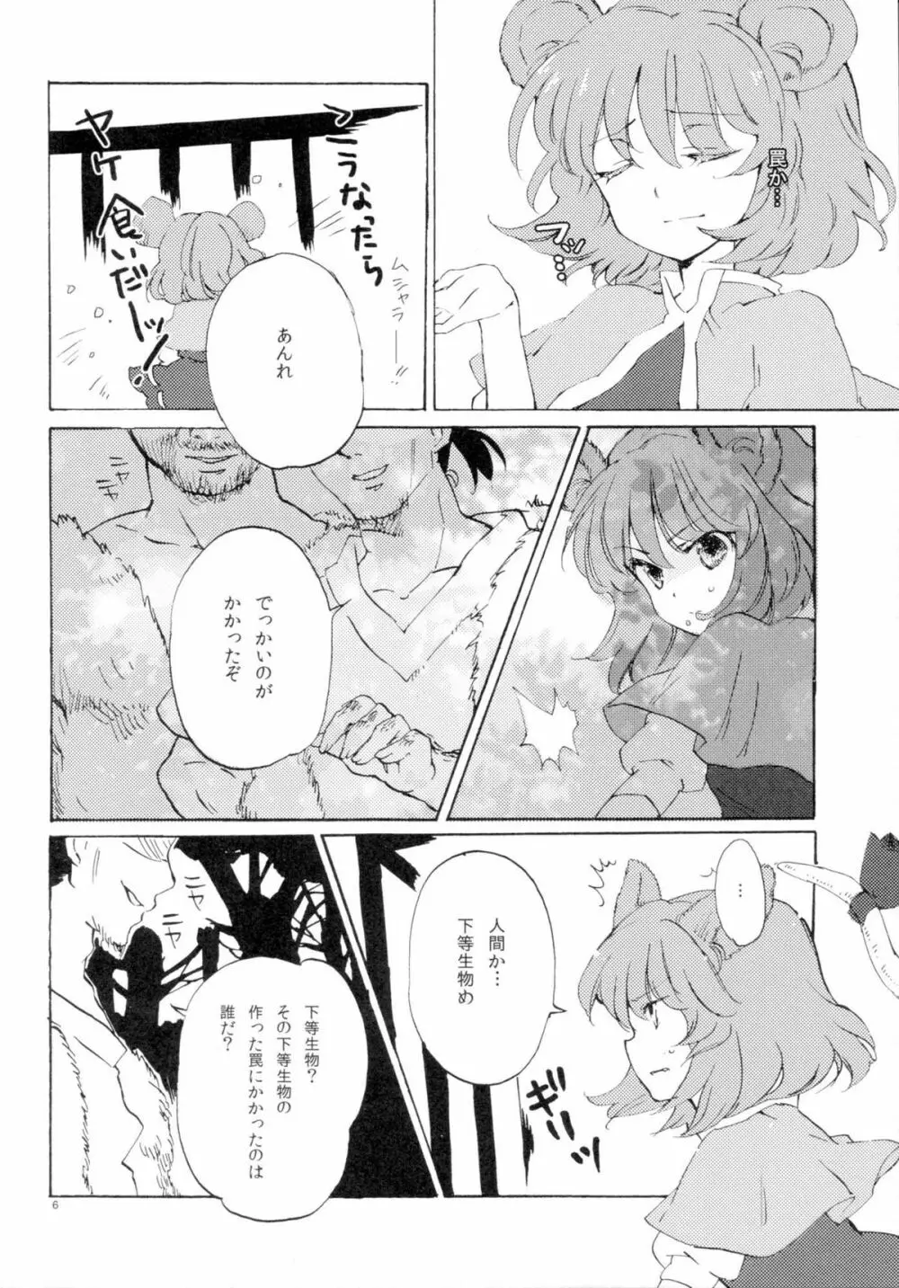 正しいねずみ捕りの使い方。 Page.6