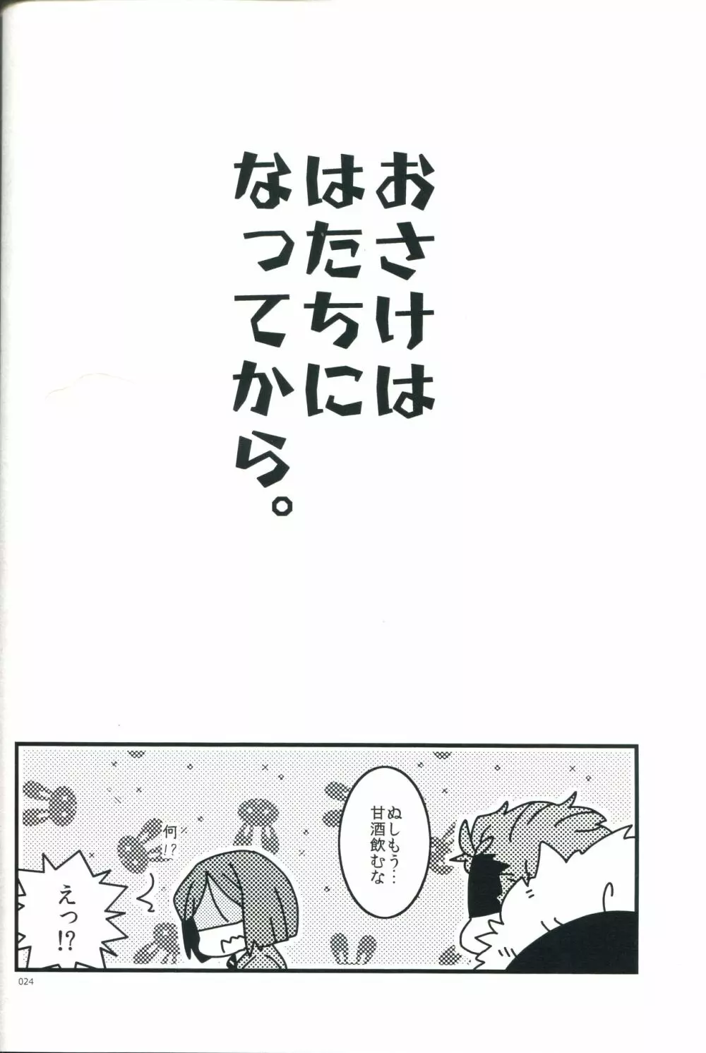 お酒は二十歳になってから Page.24