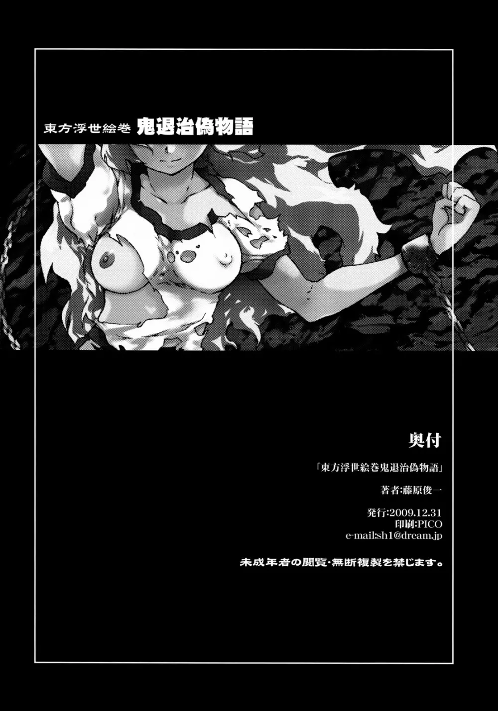 東方浮世絵巻 「鬼退治偽物語」 Page.46