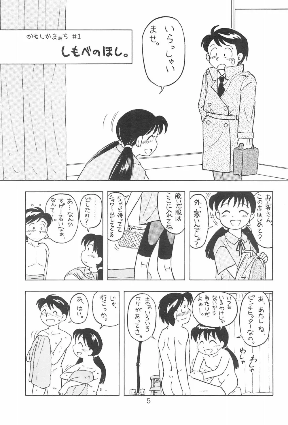 かもしかまぁち Page.5