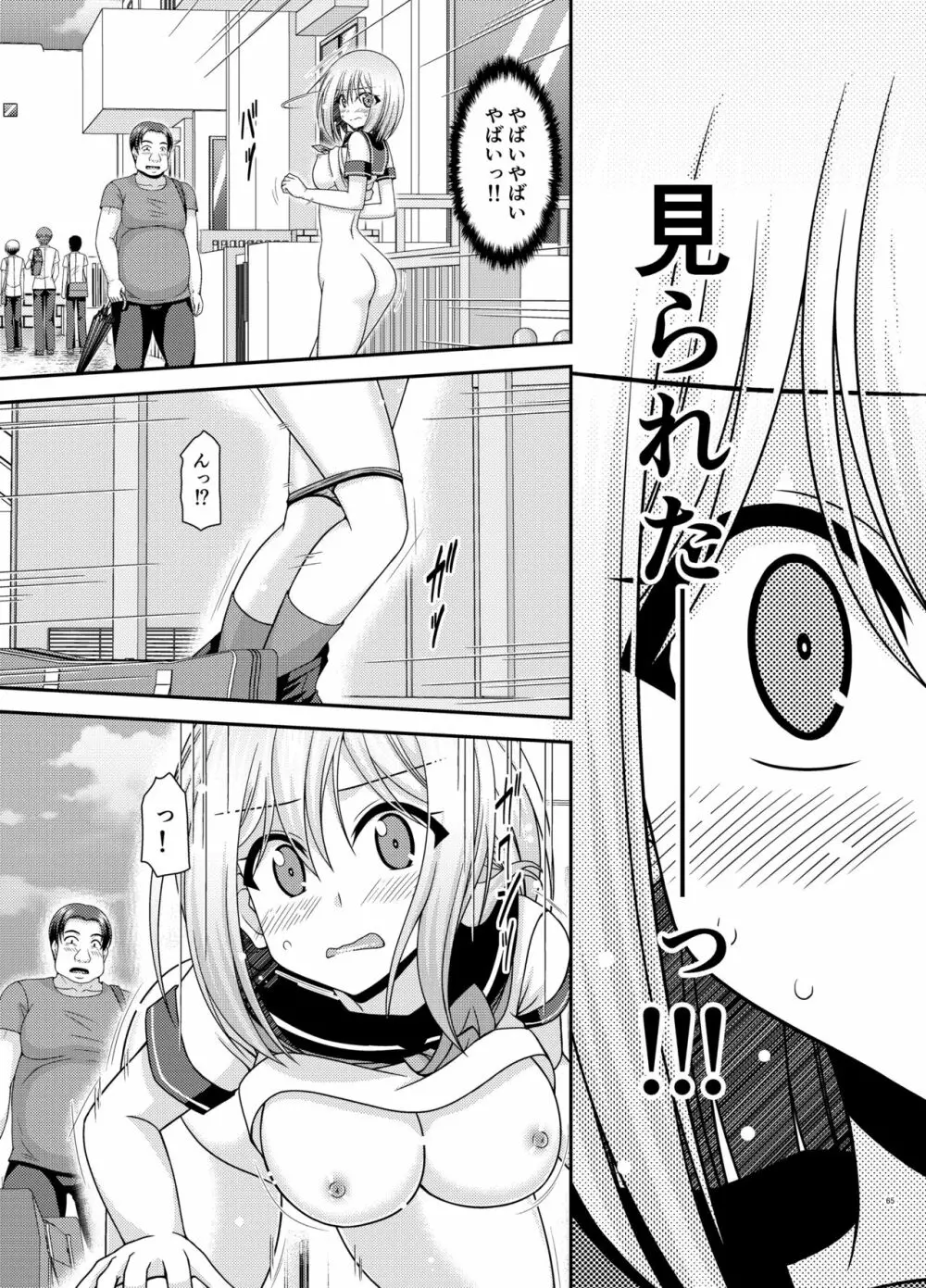 覗かれ露出少女 Page.64