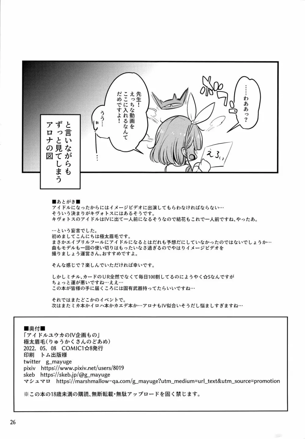 アイドルユウカのIV企画もの Page.25