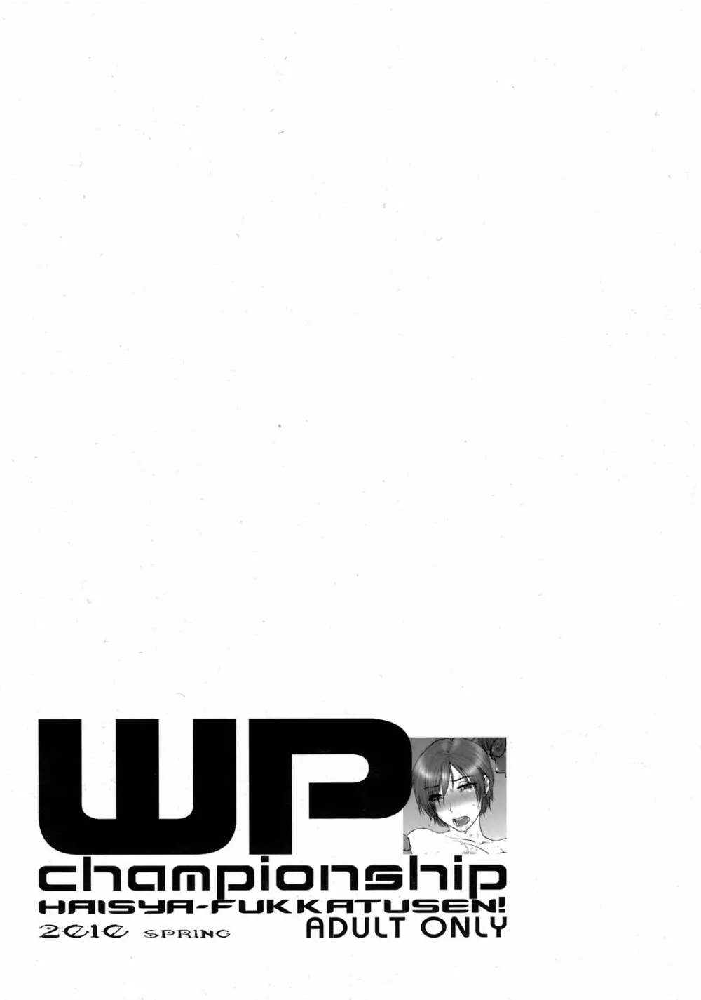 WP選手権!敗者復活戦!コミケSPお試し版 Page.2