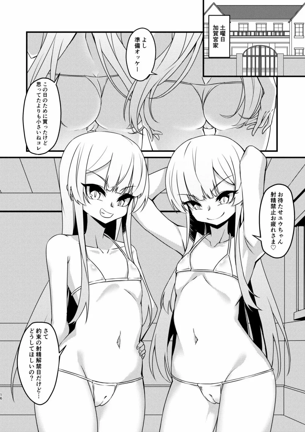 ふたなり陰キャ娘がドS双子姉妹にオモチャにされる話 Page.16