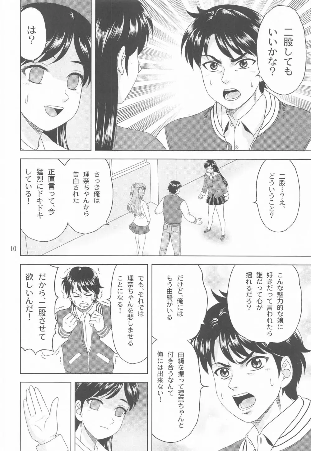 ユキもリナも彼女 Page.9