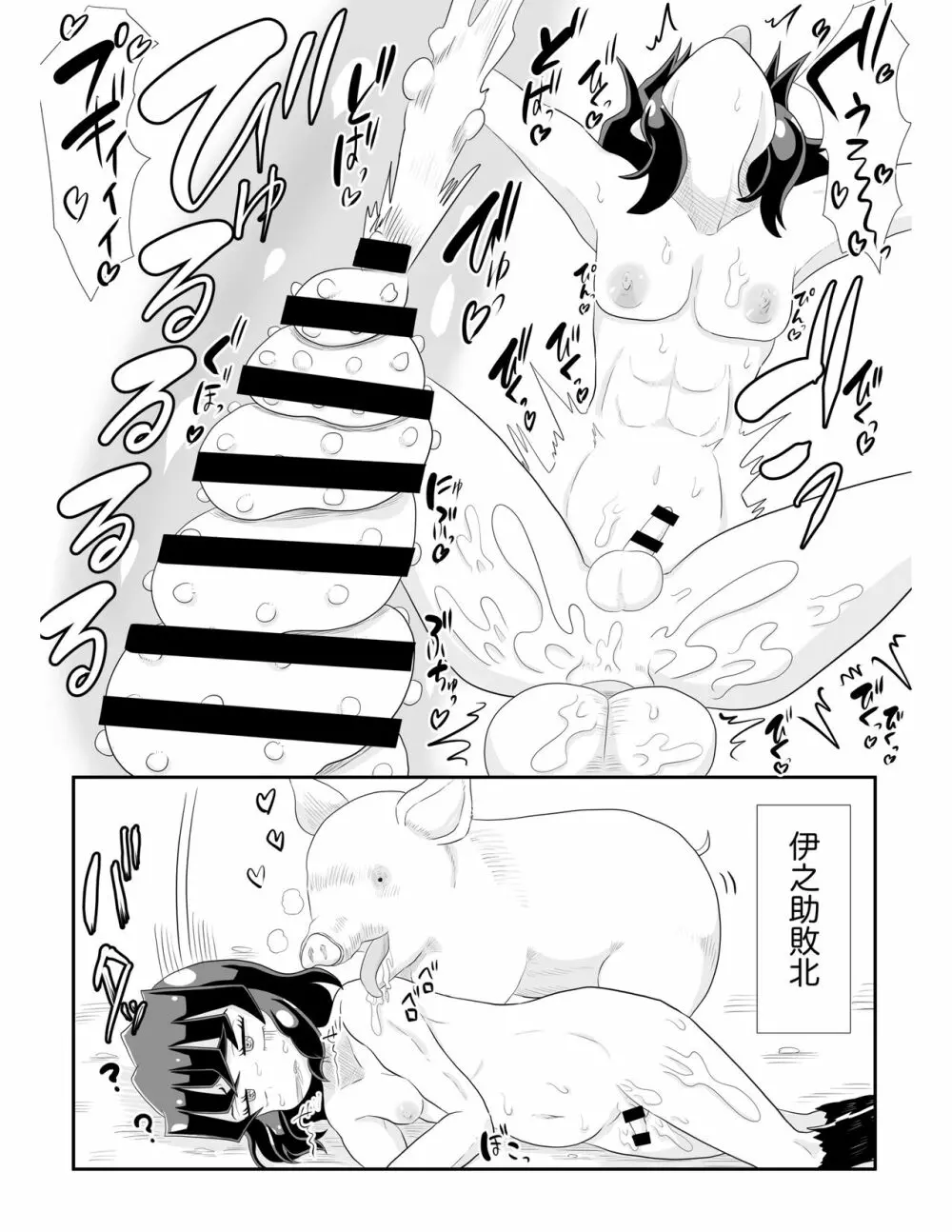 嘴〇伊〇助VS雄豚ドリルち〇ぽ～全集中♡大絶頂♡交尾バトル♡～ Page.20