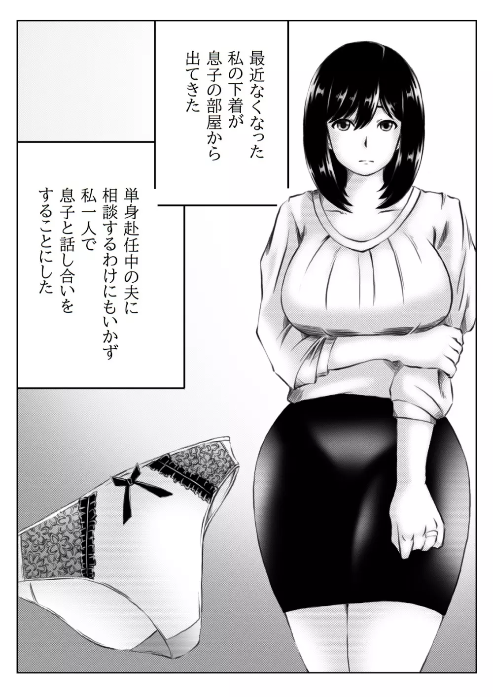 母さんのパンツから始まる近親相姦 Page.2