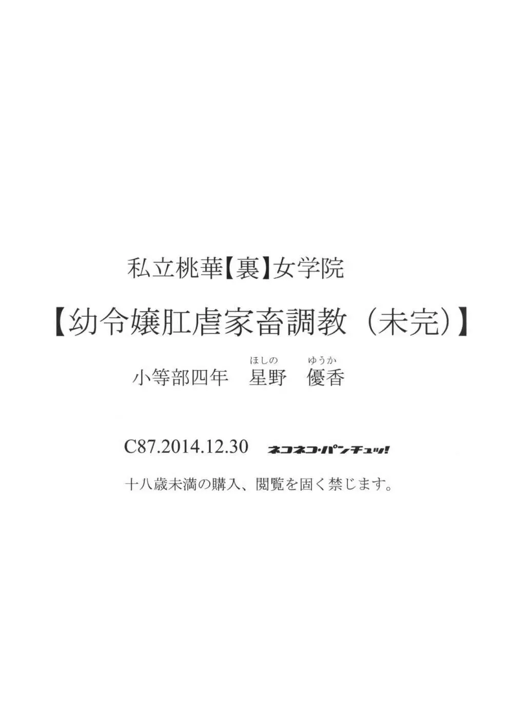 私立桃華【裏】女学院【幼令嬢肛虐家畜調教(末完)】小等部四年 星野 優香 Page.24