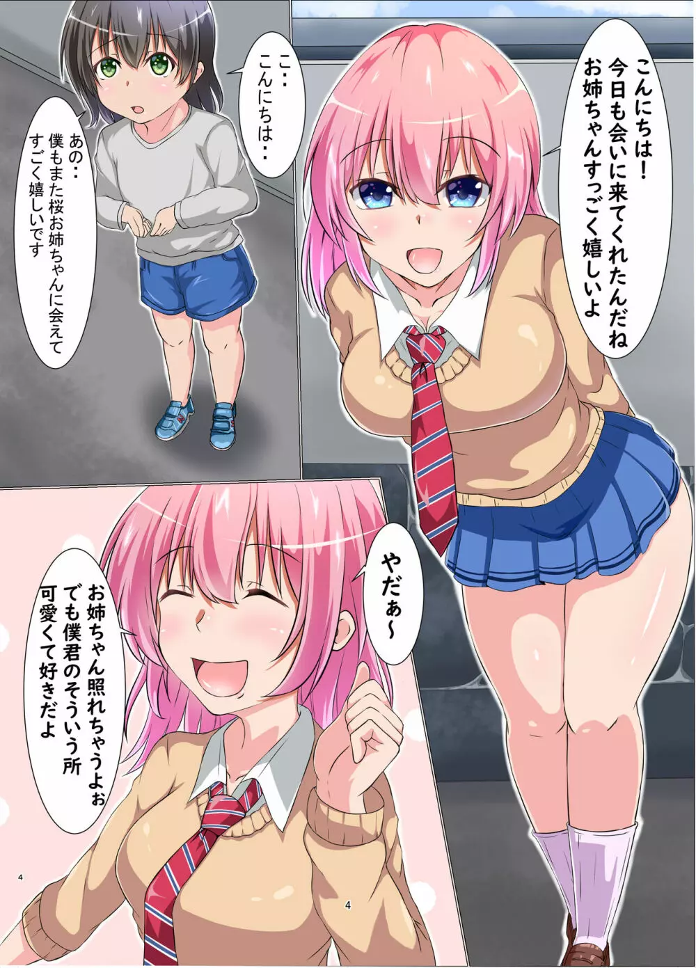 僕とエッチなお姉さん Page.4