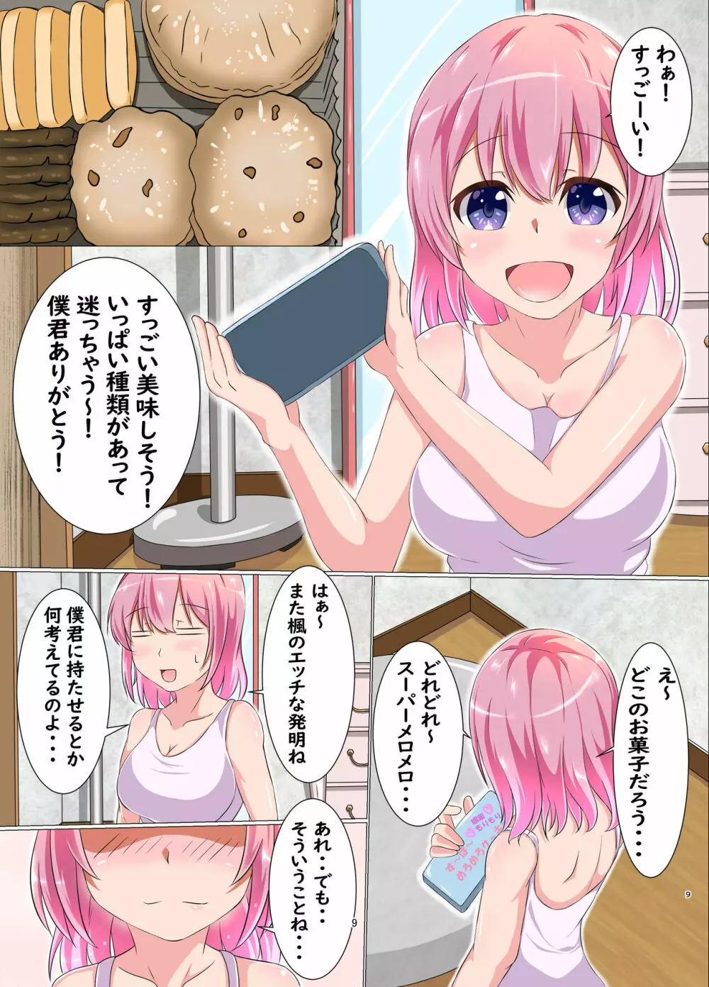 僕とエッチなお姉さん Page.9