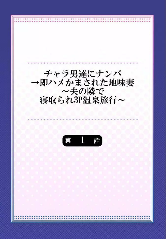 チャラ男達にナンパ→即ハメかまされた地味妻～夫の隣で寝取られ3P温泉旅行～ 1 Page.2