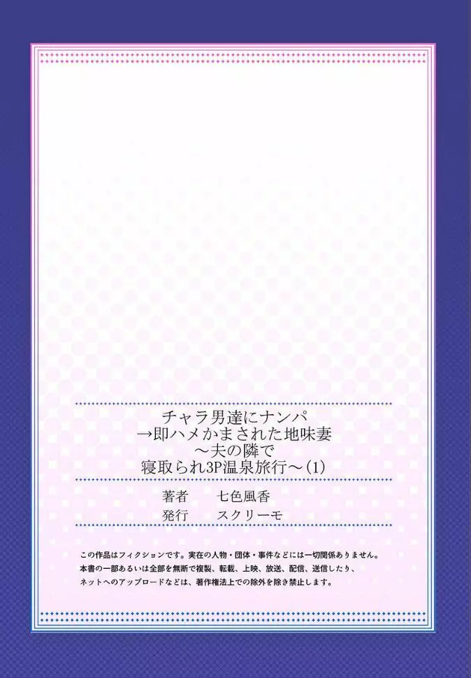 チャラ男達にナンパ→即ハメかまされた地味妻～夫の隣で寝取られ3P温泉旅行～ 1 Page.27