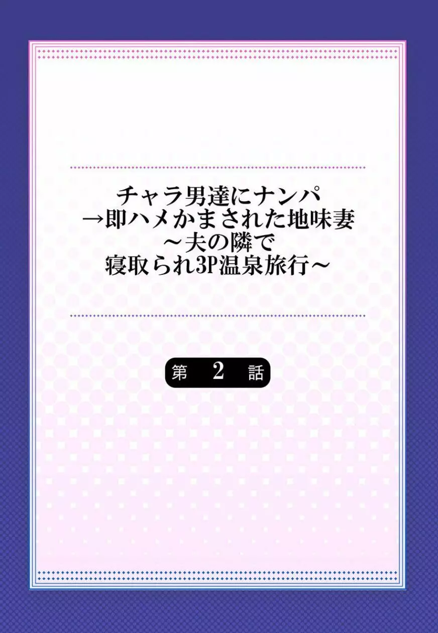 チャラ男達にナンパ→即ハメかまされた地味妻～夫の隣で寝取られ3P温泉旅行～ 2 Page.2