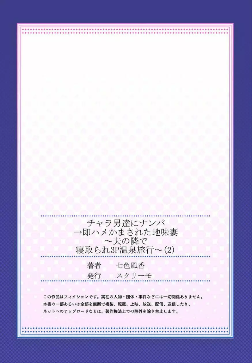 チャラ男達にナンパ→即ハメかまされた地味妻～夫の隣で寝取られ3P温泉旅行～ 2 Page.27