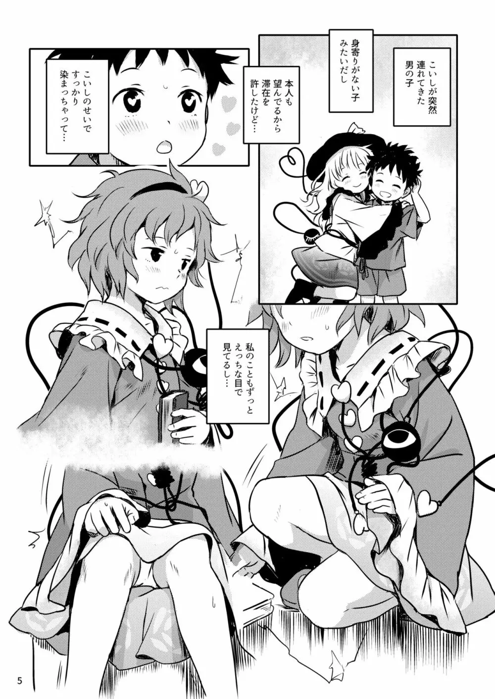 むっつりプリティー♡さとりさまっ! Page.5