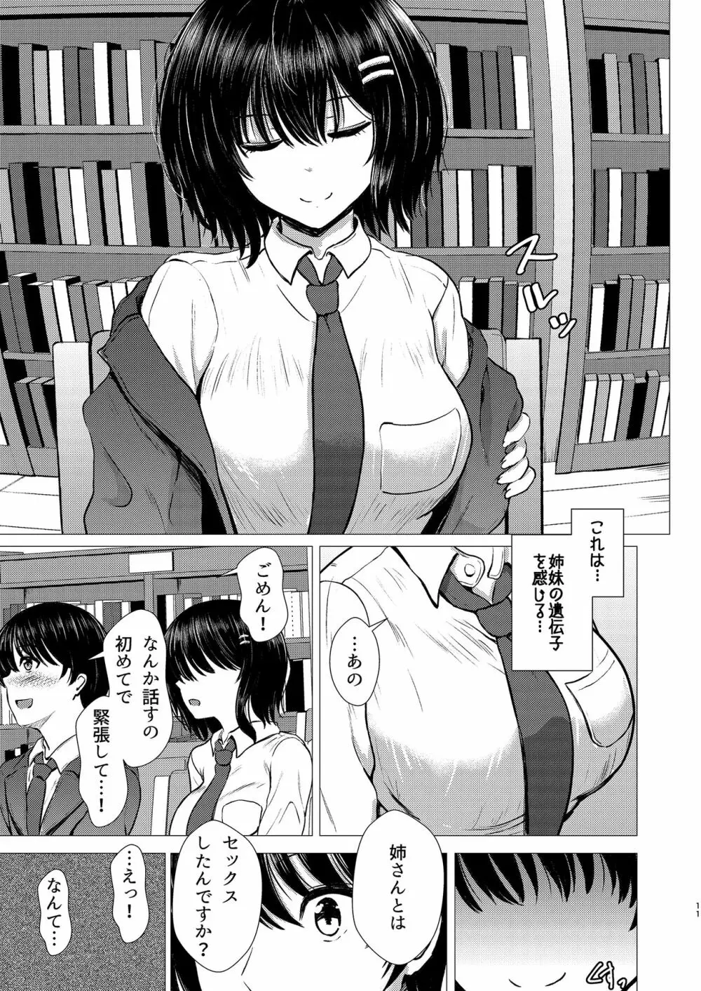 妹ネトリ -私が先に好きだったのに- Page.11