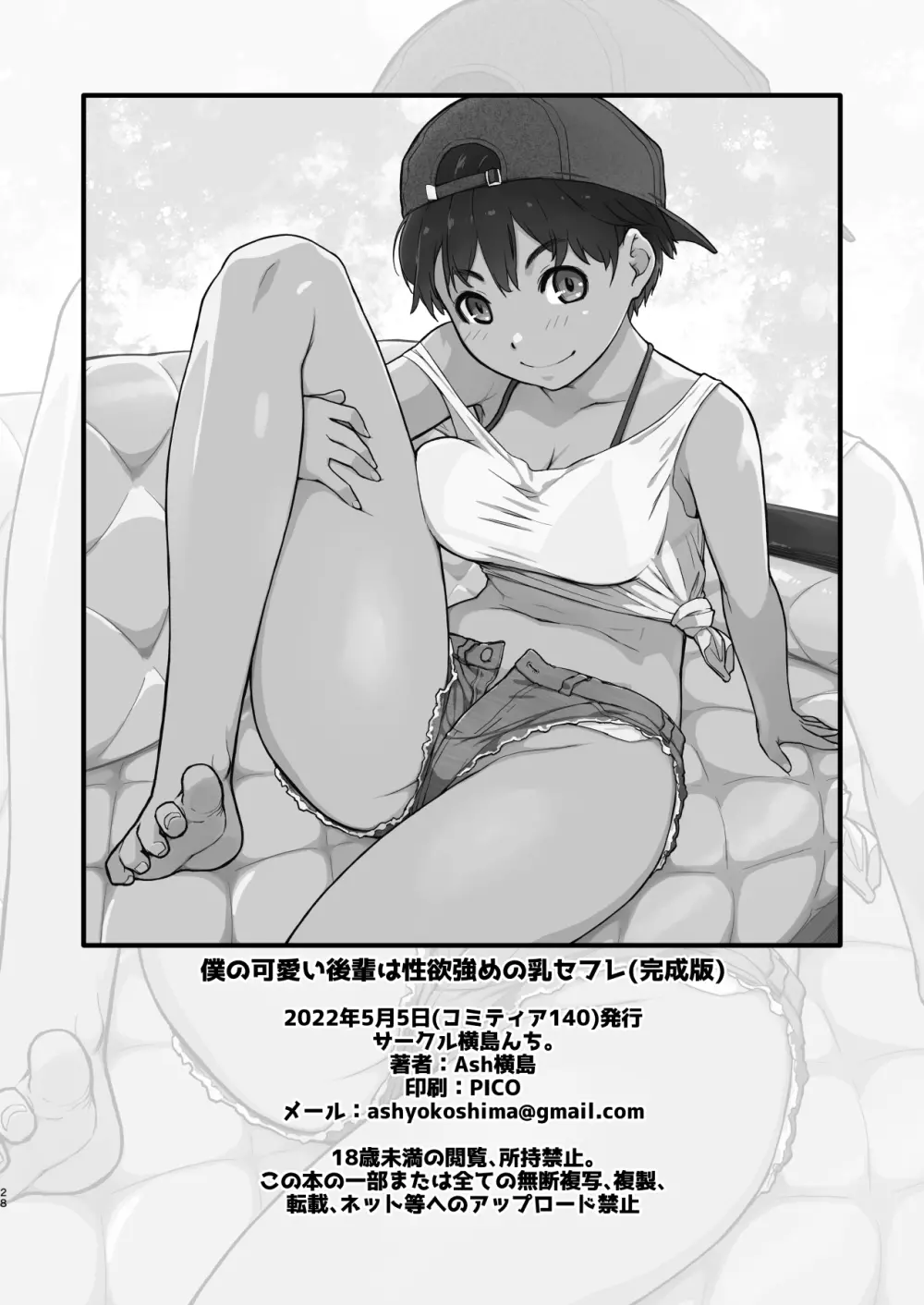 僕の可愛い後輩は性欲強めの乳セフレ Page.28