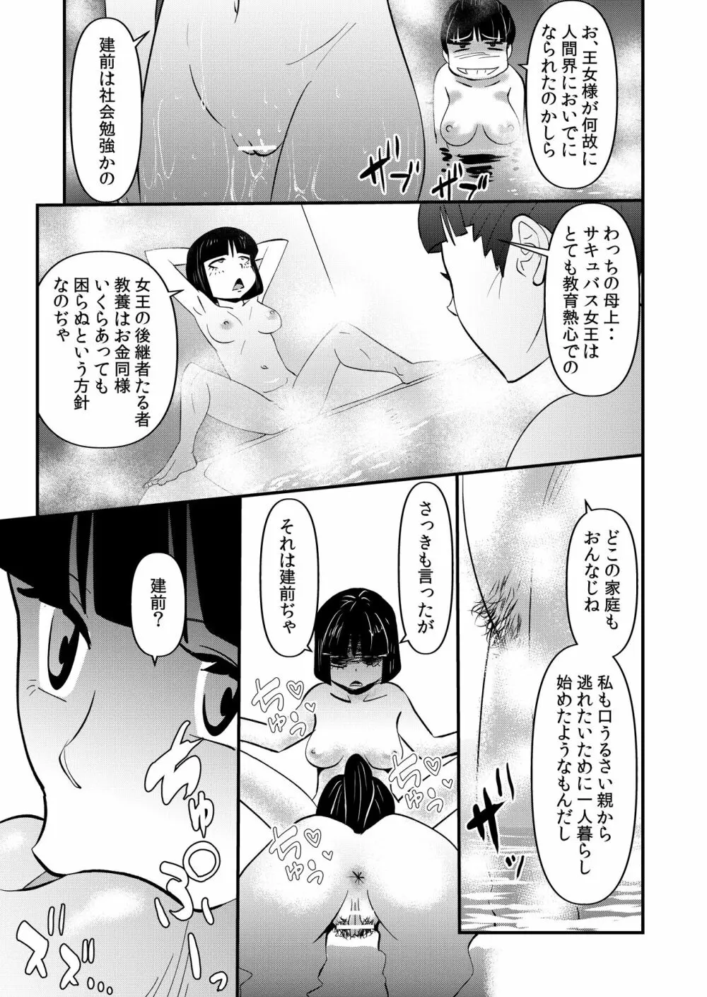 淫魔ＪＫサキュバスの野望 Page.23