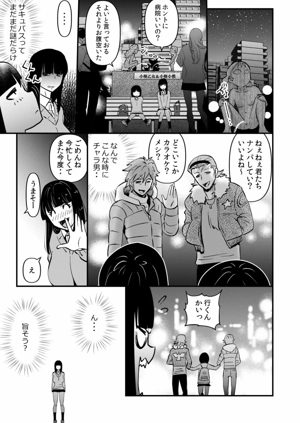 淫魔ＪＫサキュバスの野望 Page.9