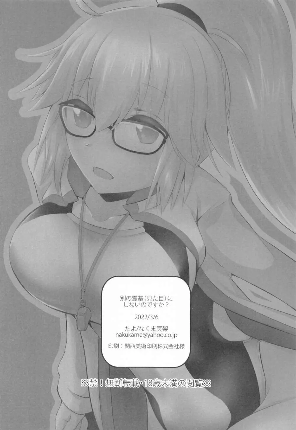 (サンクリ2022 Spring) [たよ (なくま冥架)] 別の霊基(見た目)にしないのですか? (Fate/Grand Order) Page.17