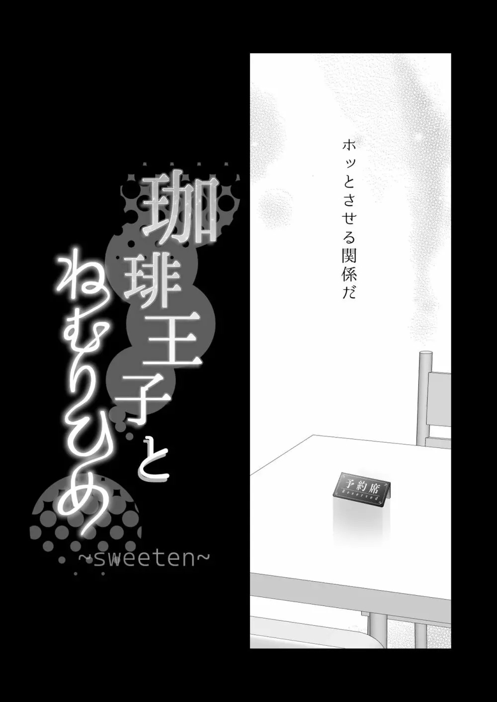 珈琲王子とねむりひめ -Sweeten- Page.87