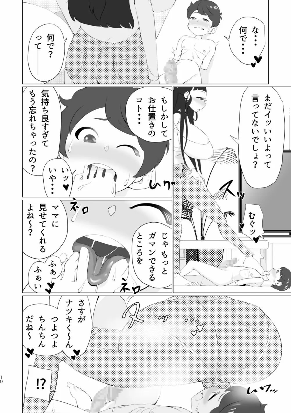 ママと一緒に射精我慢! Page.9