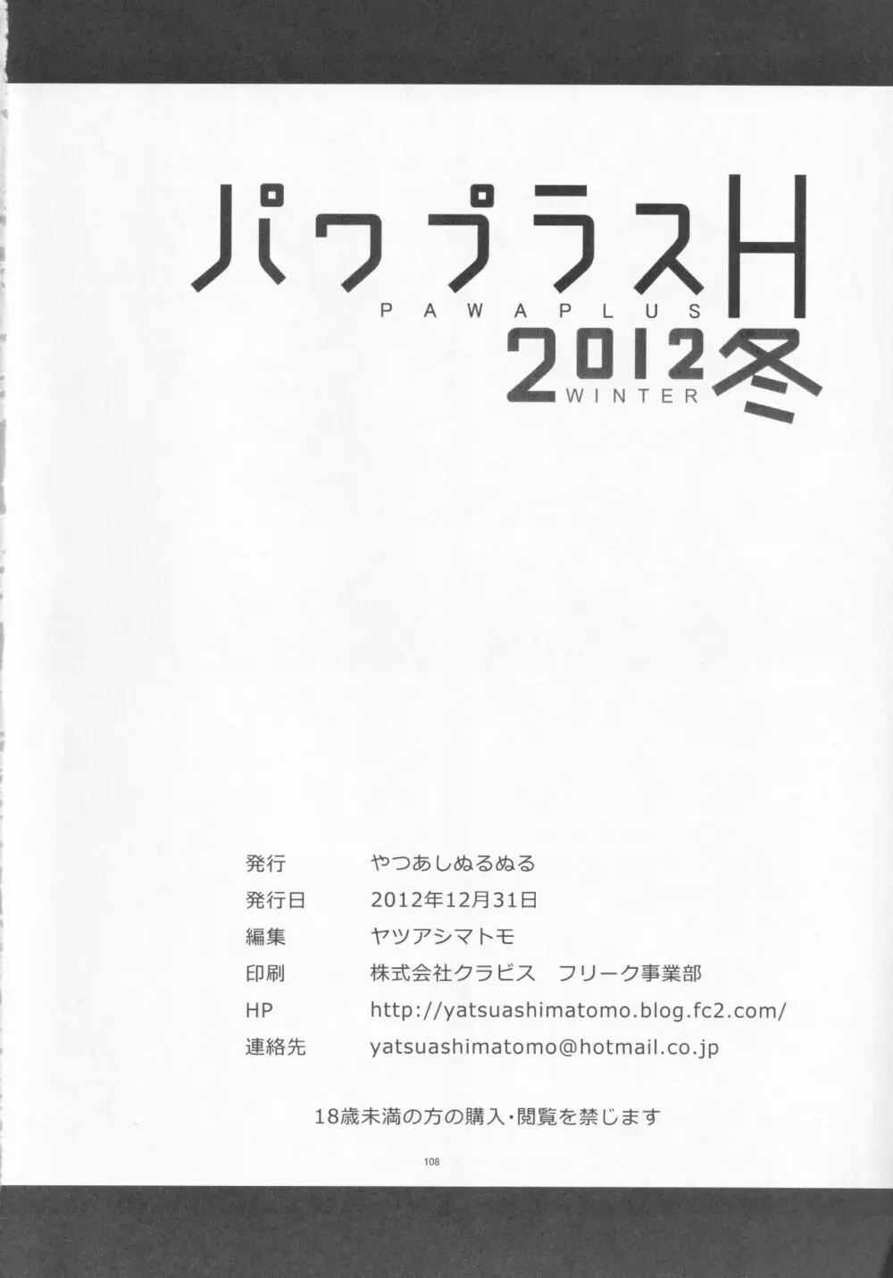 パワプラスH 2012冬 Page.109