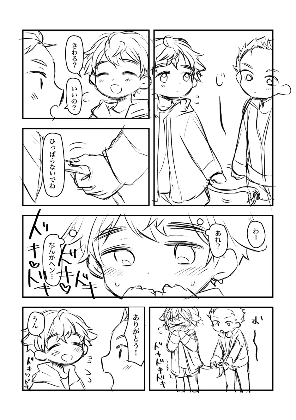 洋太郎と睦 Page.9