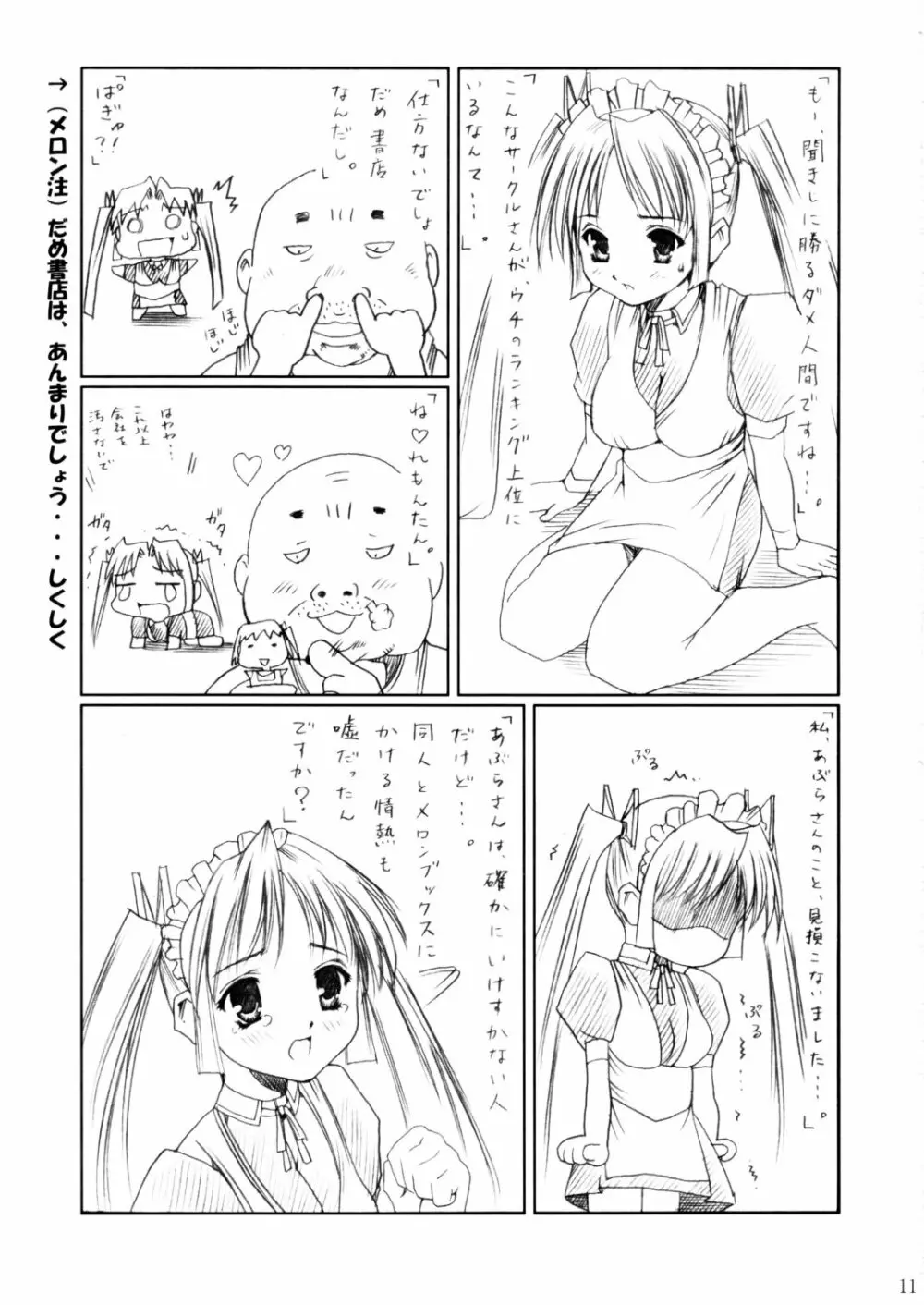 (C62) [あぶらかたぶら (ぱぴぷりん)] 咲耶幼快伝 -番外編- めろんちゃんの逆襲 (シスタープリンセス) Page.10